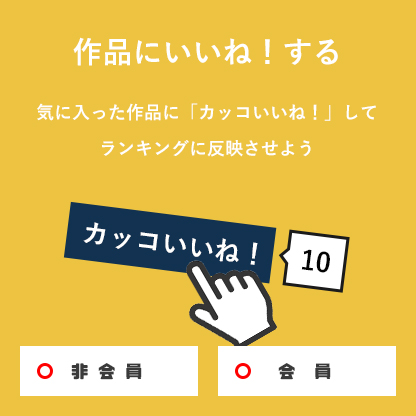作品にいいね！する