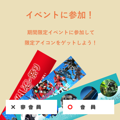 イベントに参加！