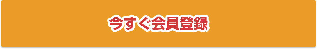 今すぐ会員登録
