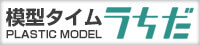 模型タイムうちだ