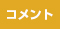 コメント