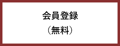 会員登録