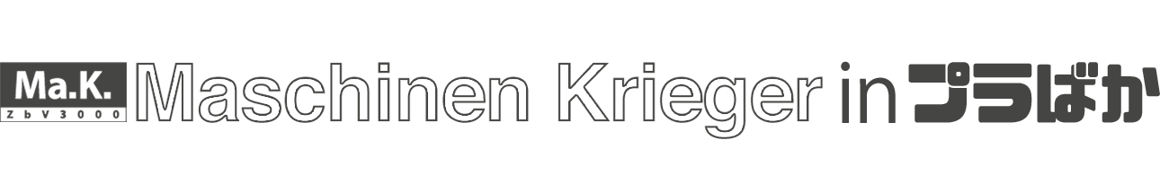 マシーネン・クリーガー特設ページ Maschinen Krieger in プラばか