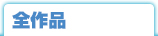 全作品