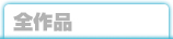 全作品