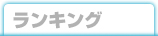 ランキング