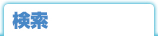 検索