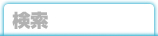 検索
