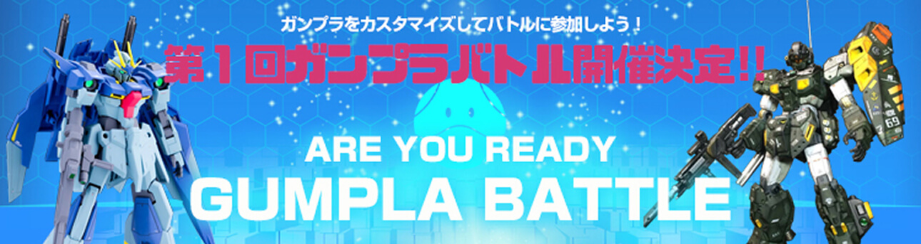第１回ガンプラバトル