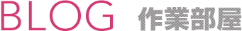 BLOG作業部屋