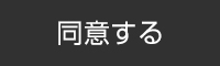 同意する