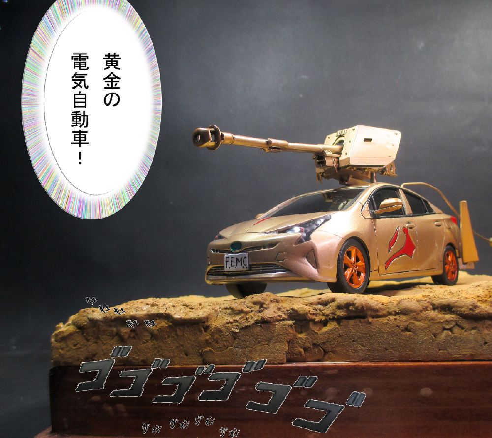 黄金の電気自動車~カー・オブ・ゴールド~画像1