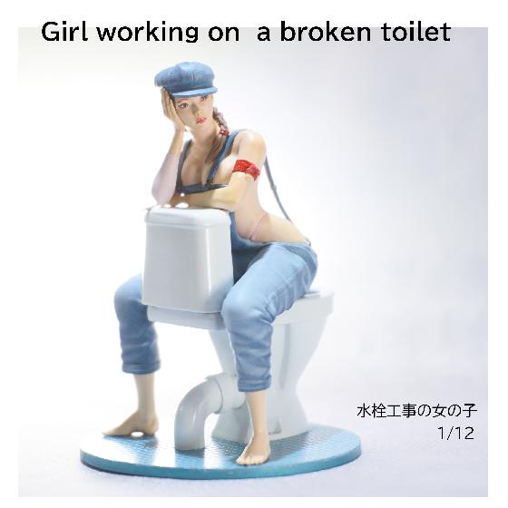 ガレージキット　 水栓工事の女の子 (Girl working on a broken toilet) 1/12スケール   塗装完成品　