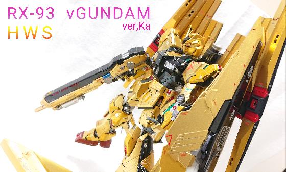 ν GUNDAM ver.Ka 